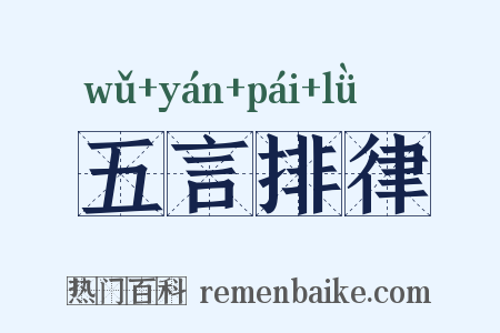 五言排律是什么意思的图片